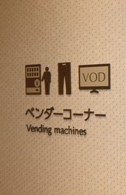 KEIKYU EX INN Haneda Innovation City