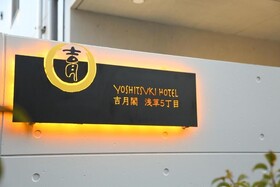 Yoshitsuki Hotel