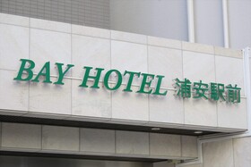 Bay Hotel Urayasu Ekimae