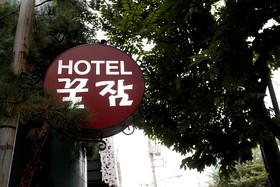 Cheongju Kkuljam PC Hotel