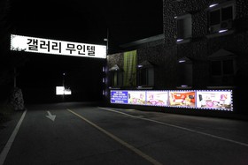 Jeungpyeong Gallery Self Check-in Motel