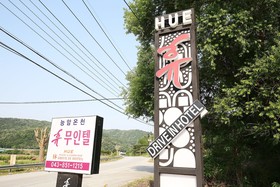 Chungju Hue Drive-in