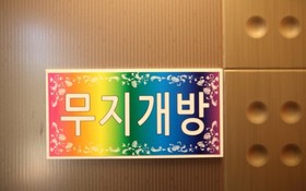 Daebudo Rainbow Pension