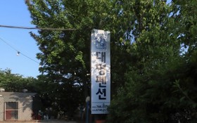 Eurwangni Daemyung Pension