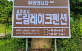 Jecheon Dream Lake Pension