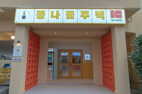 Jeonju Kongnamul Hotel