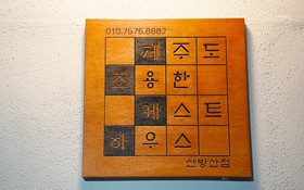 Jeju Joyonghan Guest House Sanbangsan