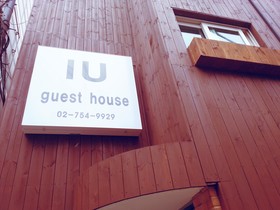 IU Guesthouse