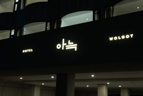 The Hyoosik Aank Hotel