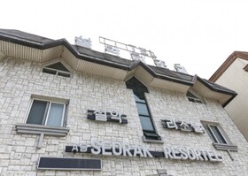Seolak Resortel
