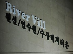 Gapyeong Riverville Pension