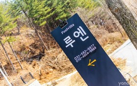 Gapyeong Ruhen Pool Villa