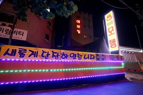 Goyang Everville
