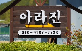 Yangpyeong Arajin Pension
