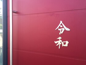 Reiwa