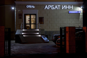 Arbat Inn