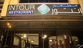 Intour Jazan Hotel