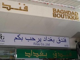 Baghdad Boutique