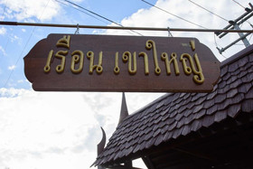 Ruen Khaoyai