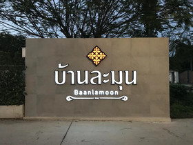 Baan Lamoon