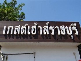 Guesthouse Ratchaburi