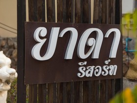 Yada Resort