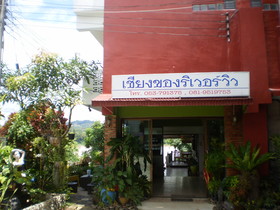 Chiangkhong River View Hotel