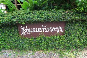 Baan La Poon Hotel