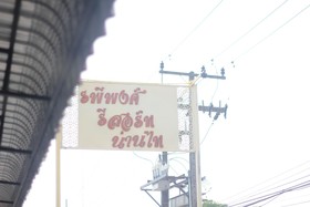 Rapeepong Resort Nanthai