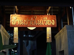 Baan Pai Nai Wieng