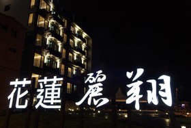 Hotel Les Champs Hualien