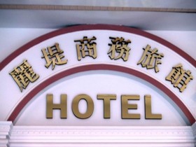 Liti Business Hotel