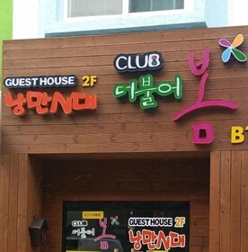 Jeonju Nangman Sidai Guesthouse - Hostel