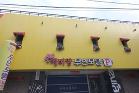 Pohang Evian Car Self Check-in Motel