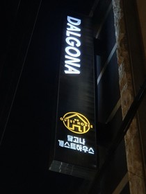 Dalgona Guesthouse