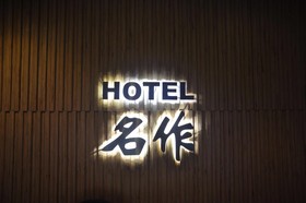 Hotel Myeongjak